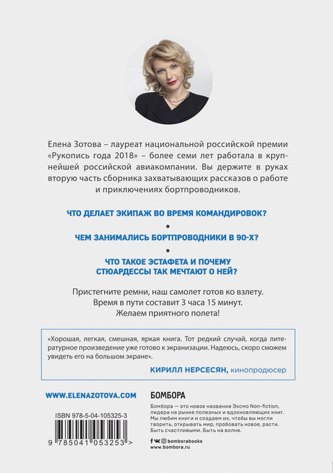 Дневник стюардессы. Часть 2. Новые истории, после которых вы поменяете представление о работе бортпроводника