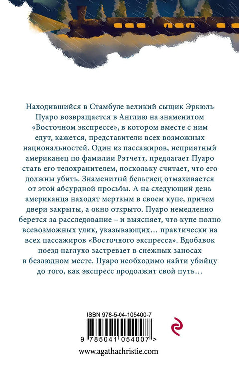 Убийство в «Восточном экспрессе»