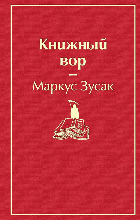 Крадљивац књига