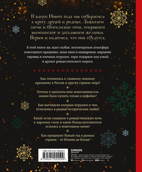 Новый год. От истории елочных игрушек до традиций разных стран