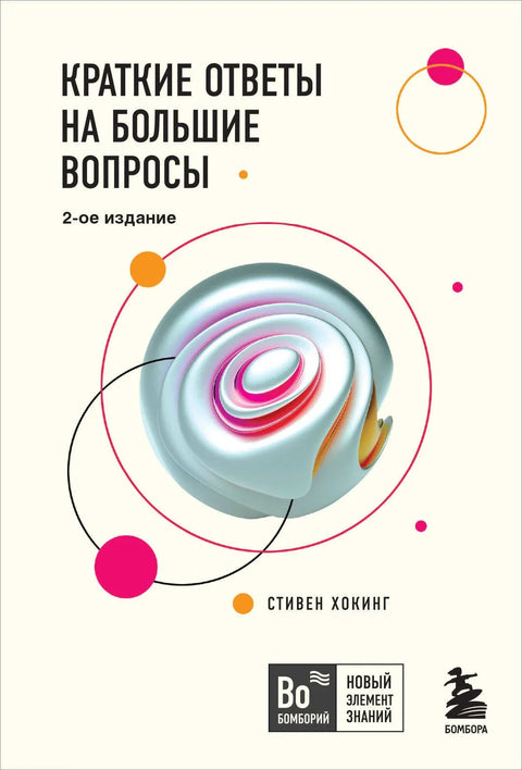 Кратки одговори на велика питања, 2. издање