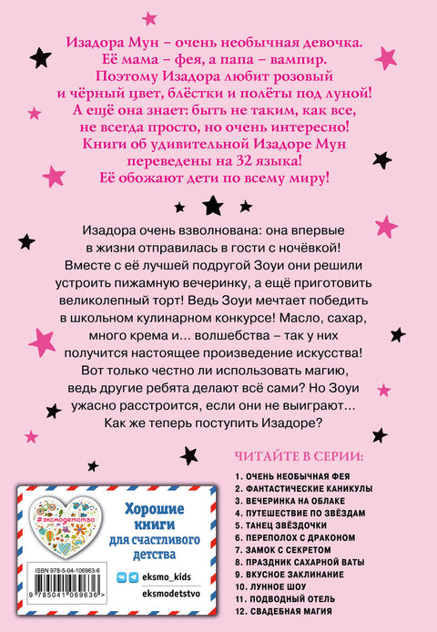 Вкусное заклинание (выпуск 9)