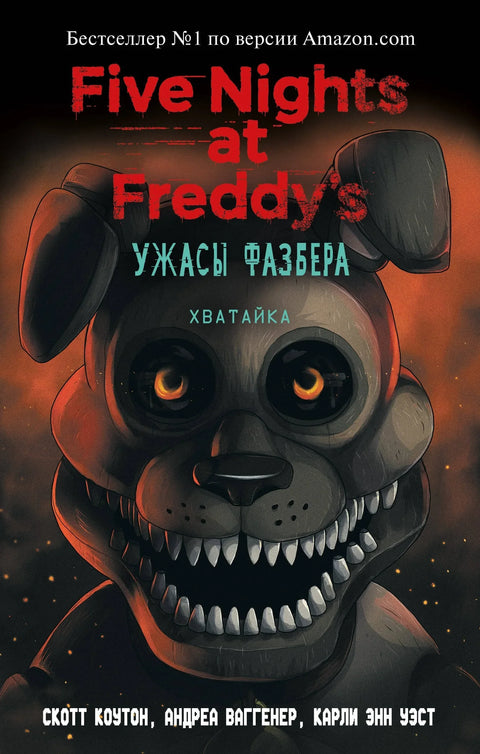 Фазбер хорор: Хватач (број 2)