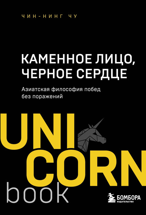 Каменное Лицо, Черное Сердце. Азиатская философия побед без поражений