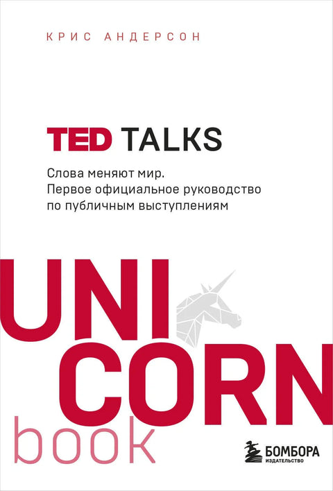 TED TALKS: Речи мењају свет: Први званични водич за јавни наступ