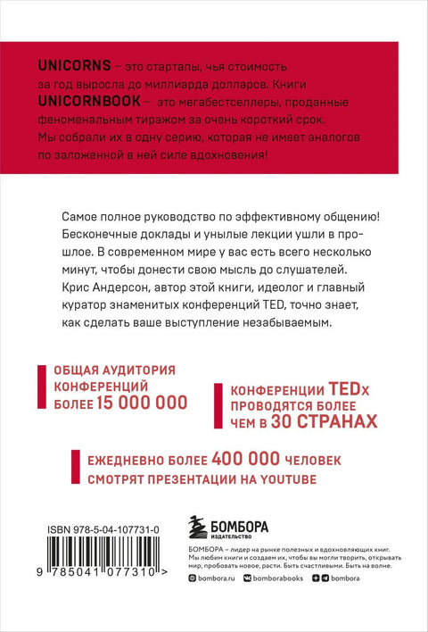TED TALKS: Речи мењају свет: Први званични водич за јавни наступ