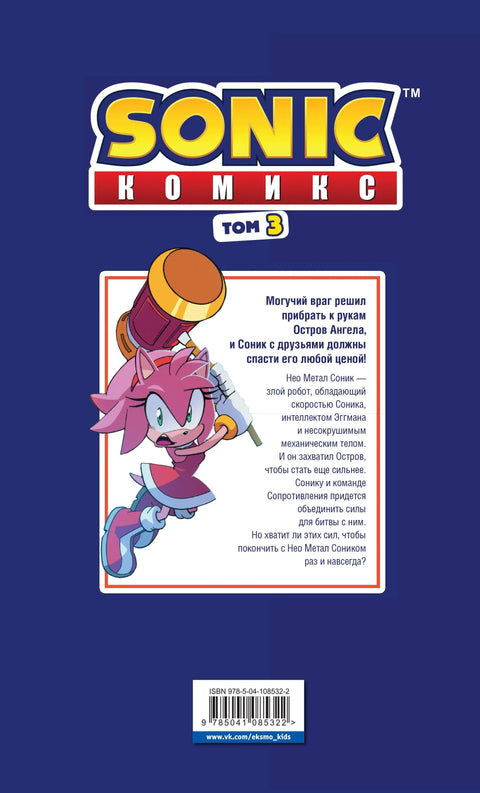Sonic. Битва за Остров Ангела. Комикс. Том 3 (перевод от Diamond Dust и Сыендука)