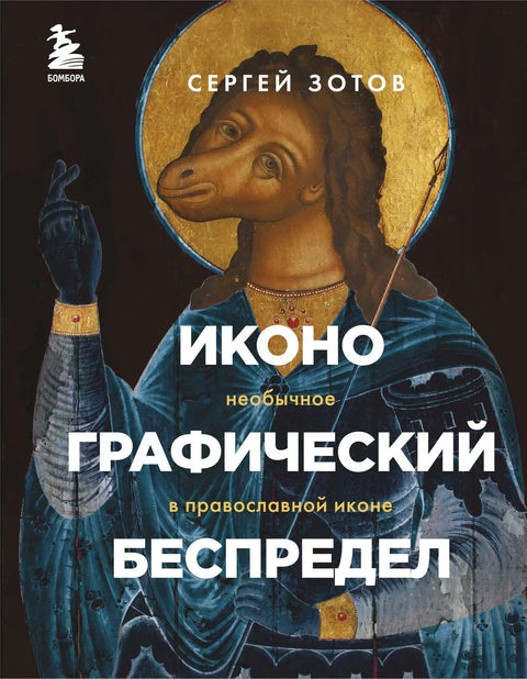 Иконографический беспредел. Необычное в православной иконе