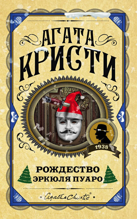 Божић Херкула Поароа