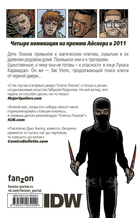 Ключи Локков. Том 4. Ключи от королевства
