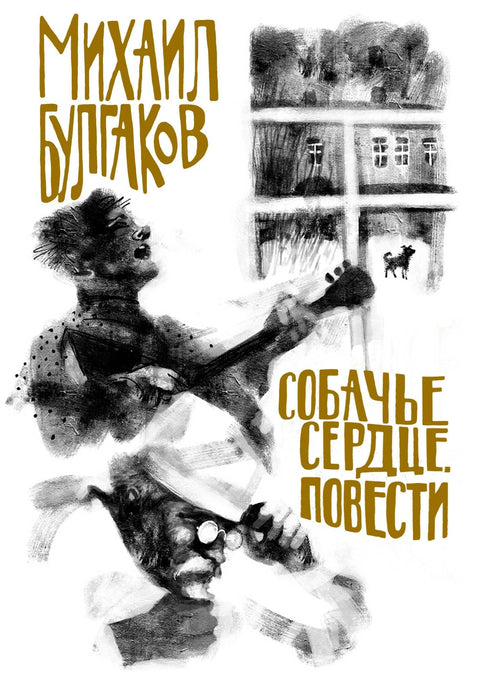 Срце пса. Приче