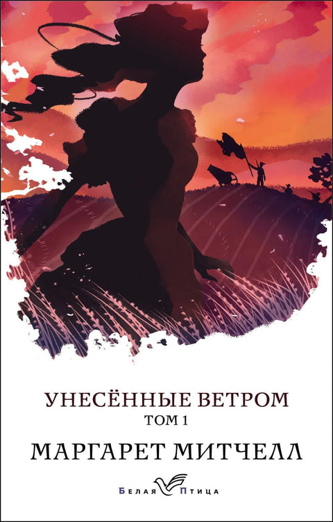 Прохујало са вихором. Том 1