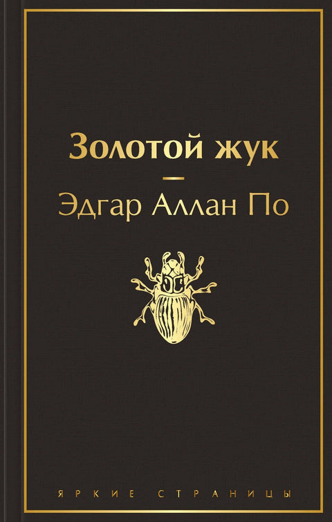 Золотой жук