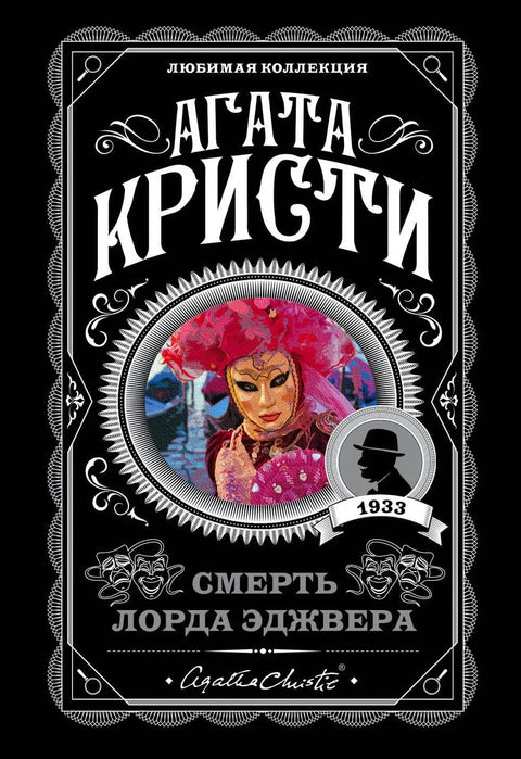 Смрт лорда Еџвера