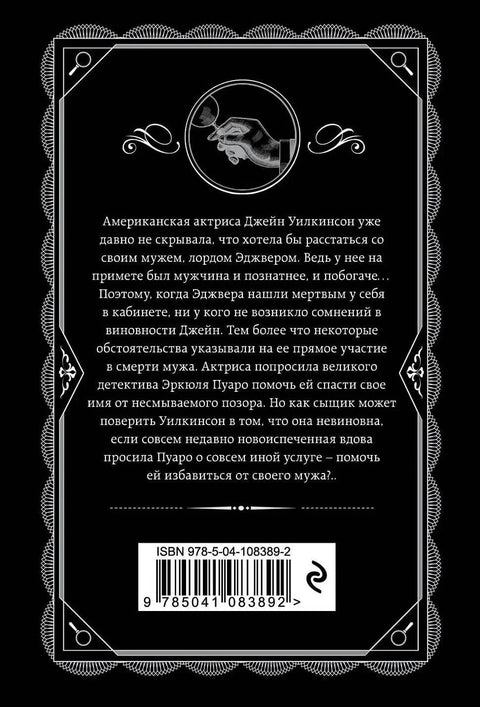 Смрт лорда Еџвера