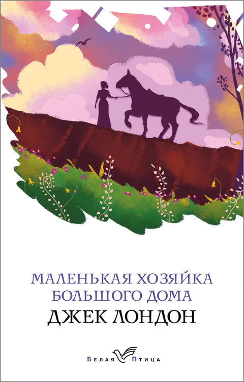 Мала господарица велике куће