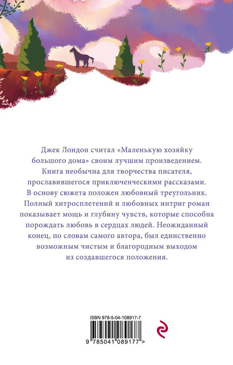 Мала господарица велике куће