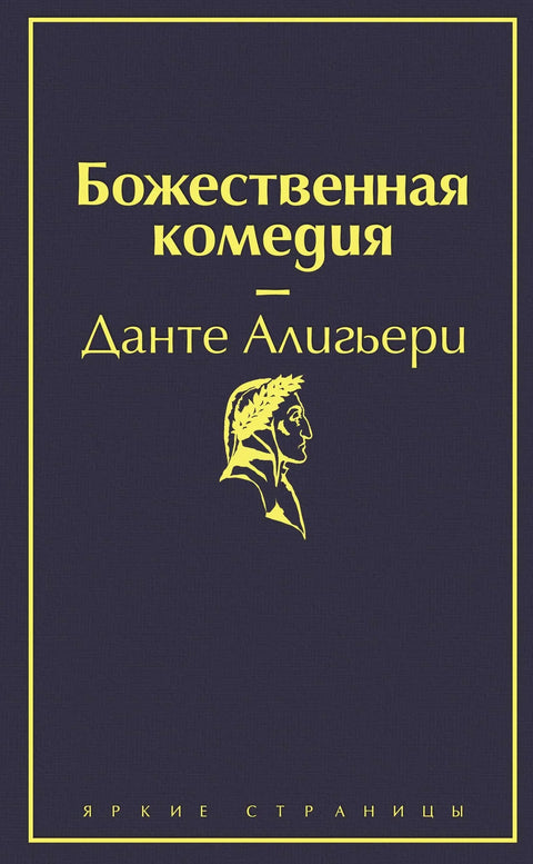 Божанска комедија