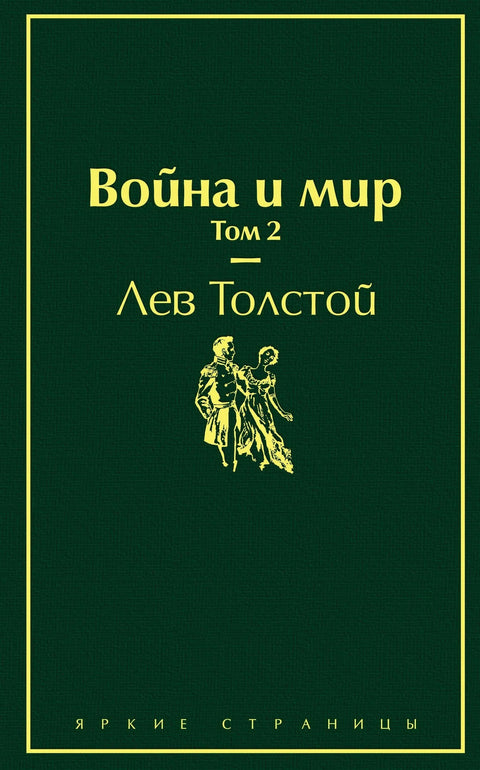 Рат и мир. Том 2