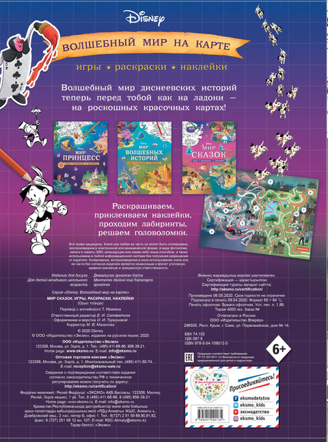 Свет бајки. Игре, бојење, налепнице