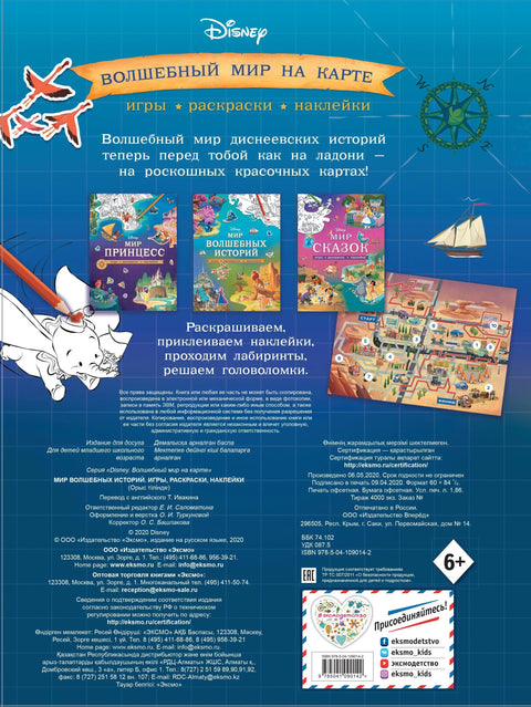 Мир волшебных историй. Игры, раскраски, наклейки