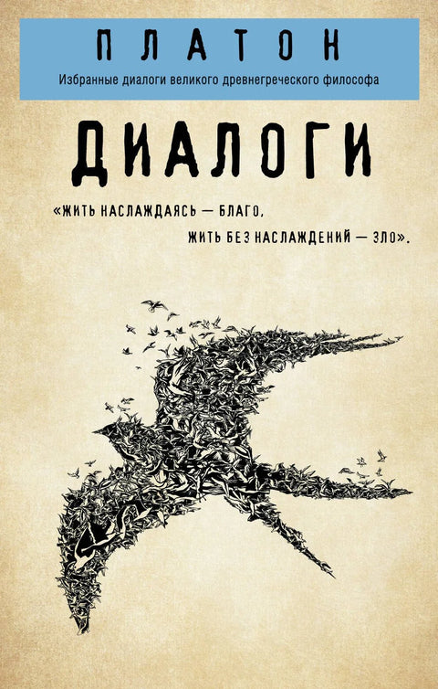Платон. Дијалози