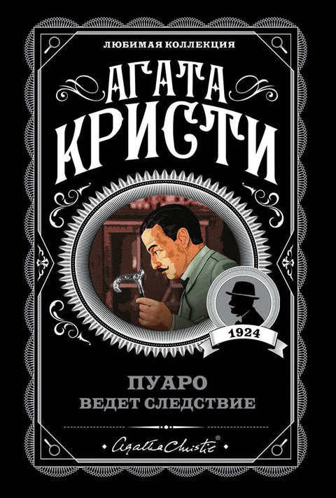 Поаро води истрагу