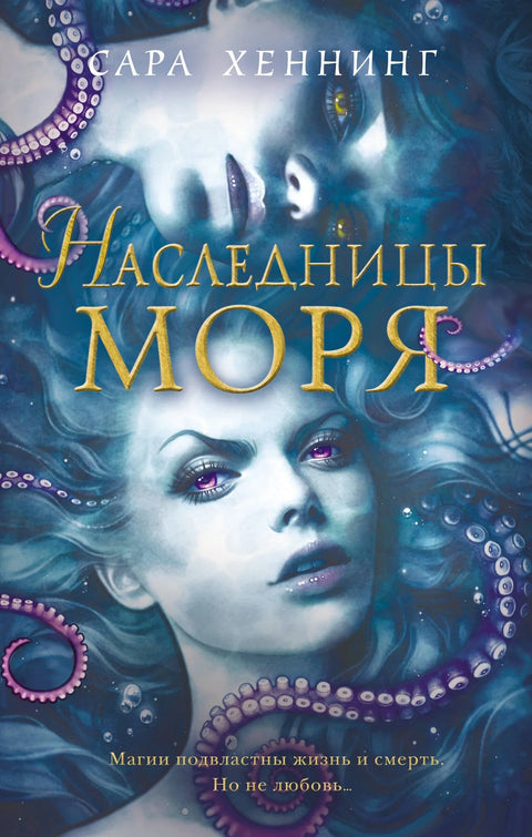 Океан магије. Наследници мора (#2)