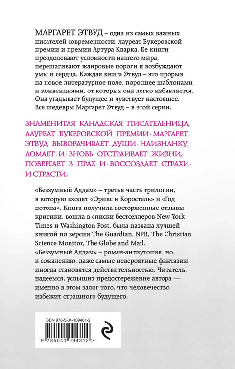 Беззумный Аддам