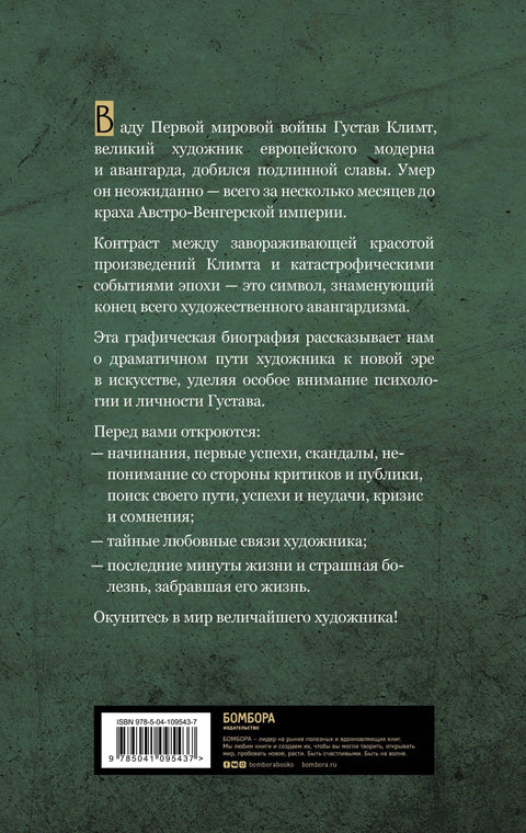 Густав Климт. Апсолутна лепота