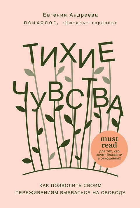 Тиха осећања: Како да пустите своја искуства да се ослободе
