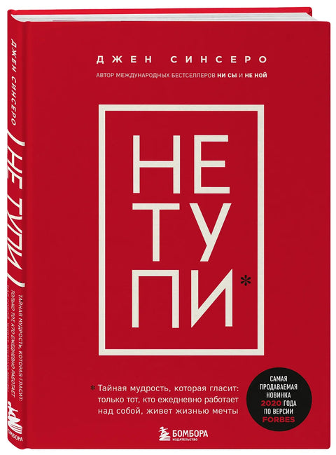 НЕ ТУПИ. Только тот, кто ежедневно работает над собой, живет жизнью мечты