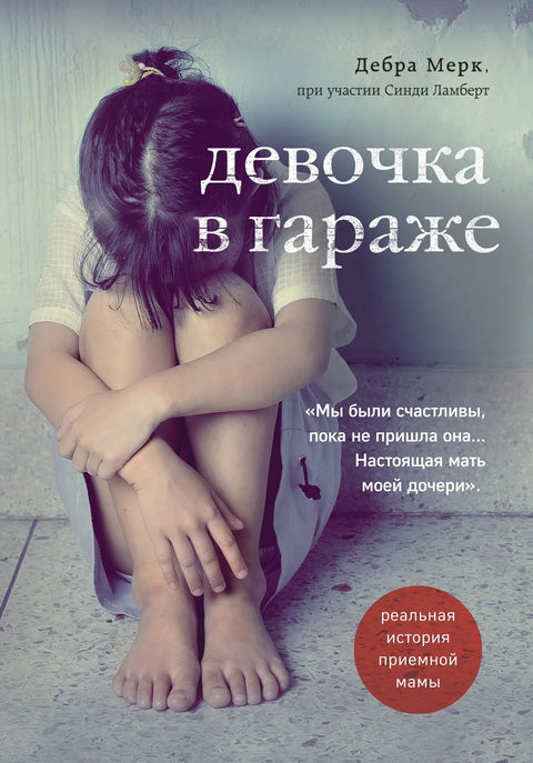 Девојка у гаражи. Истинита прича о хранитељској мајци