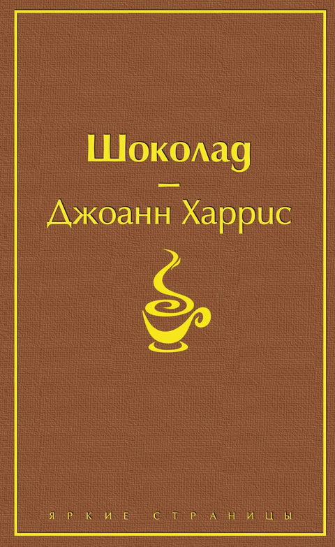 Шоколад
