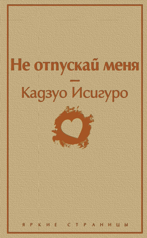 Не пуштај ме