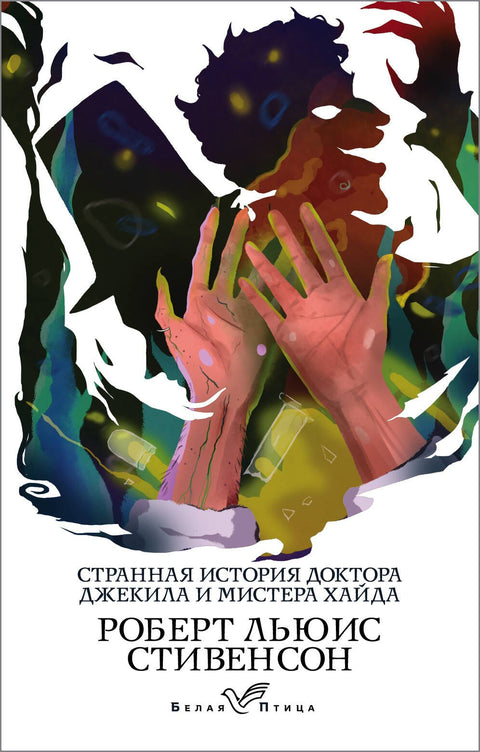 Чудан случај др Џекила и господина Хајда