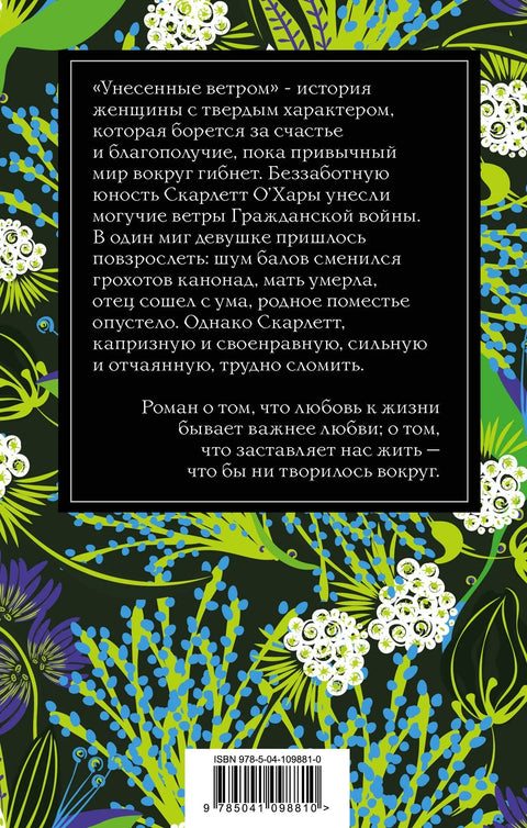 Унесенные ветром. Том 2