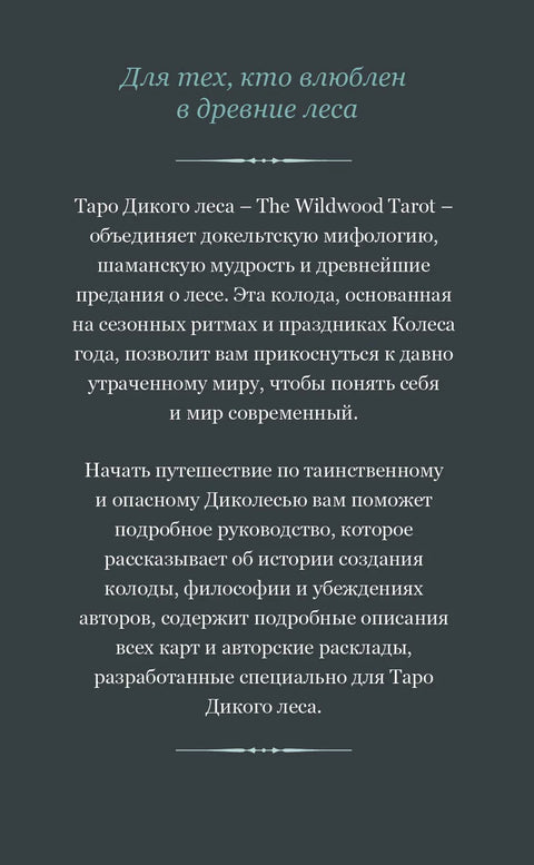 The Wildwood Tarot. Таро Дикого леса (78 карт карт и руководство в подарочном футляре)