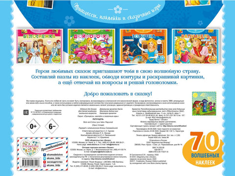 Рапунцель. Раскраски, игры + 70 наклеек