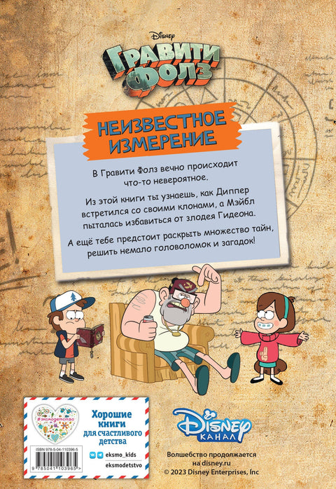 Гравити Фолс. Непозната димензија. Приче и много различитих забава