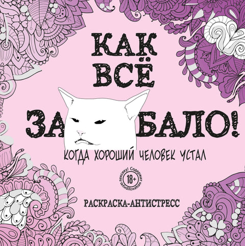 Колико сам се уморила од свега! Антистрес бојанка за одрасле