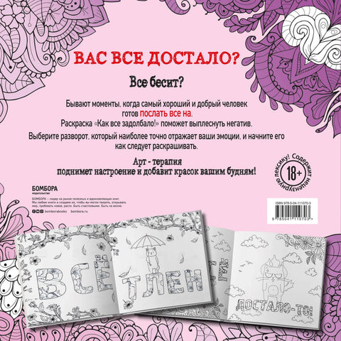 Колико сам се уморила од свега! Антистрес бојанка за одрасле