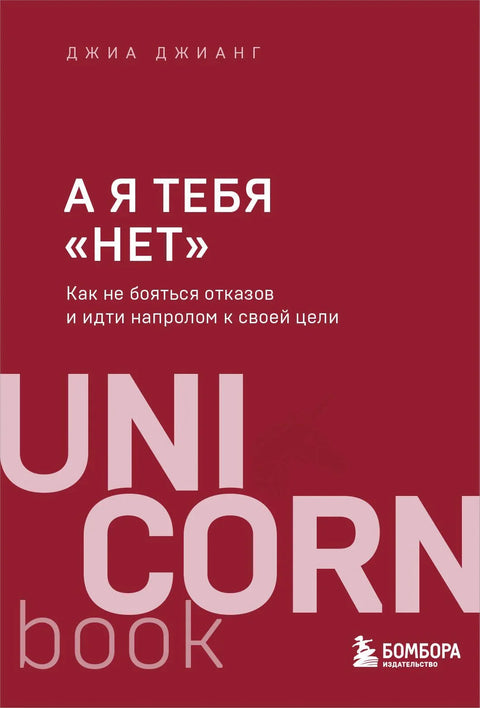 А я тебя «нет». Как не бояться отказов и идти напролом к своей цели