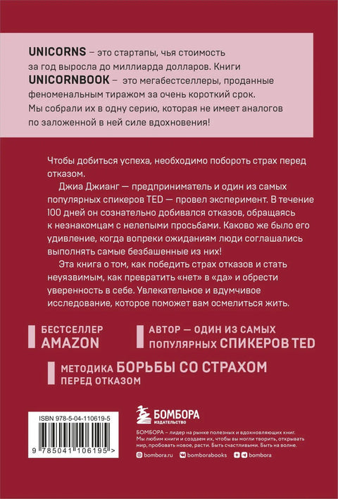 А я тебя «нет». Как не бояться отказов и идти напролом к своей цели