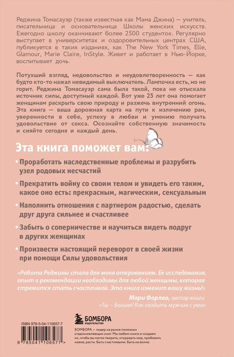Женщина, которая светится изнутри. Как найти свой источник женской силы и сексуальности