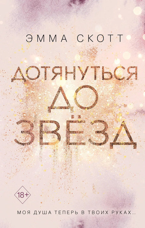 Заљубљена срца. Досегни звезде (#1)