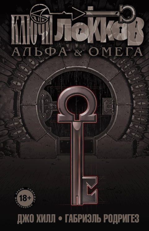 Лок и кључ. Том 6. Алфа и Омега