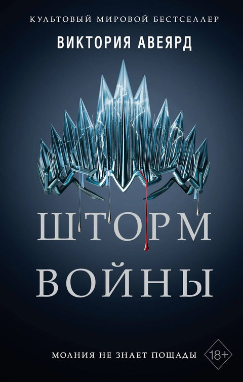 Шторм войны (#4)