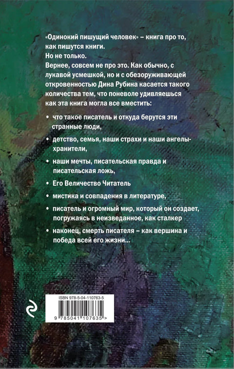 Усамљени писац