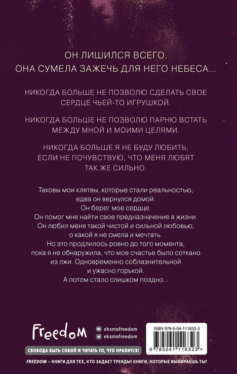 Влюбленные сердца. Зажечь небеса
